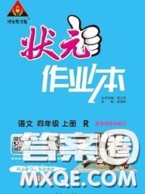 2020年秋狀元成才路狀元作業(yè)本四年級(jí)語(yǔ)文上冊(cè)人教版答案