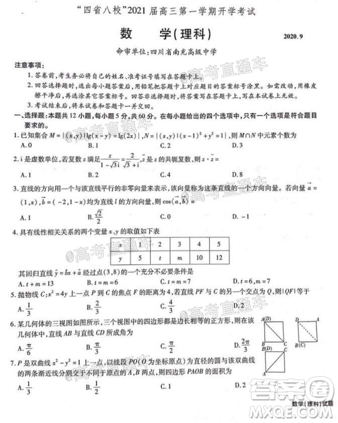 四省八校2021屆高三第一學(xué)期開學(xué)考試文理科數(shù)學(xué)試題及答案