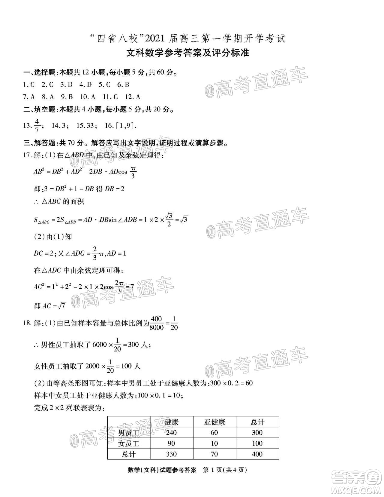 四省八校2021屆高三第一學(xué)期開學(xué)考試文理科數(shù)學(xué)試題及答案