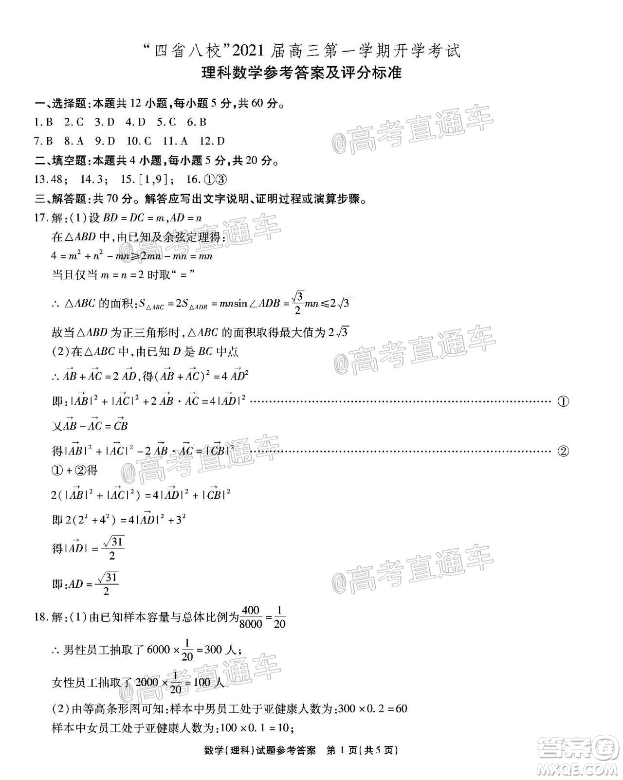 四省八校2021屆高三第一學(xué)期開學(xué)考試文理科數(shù)學(xué)試題及答案