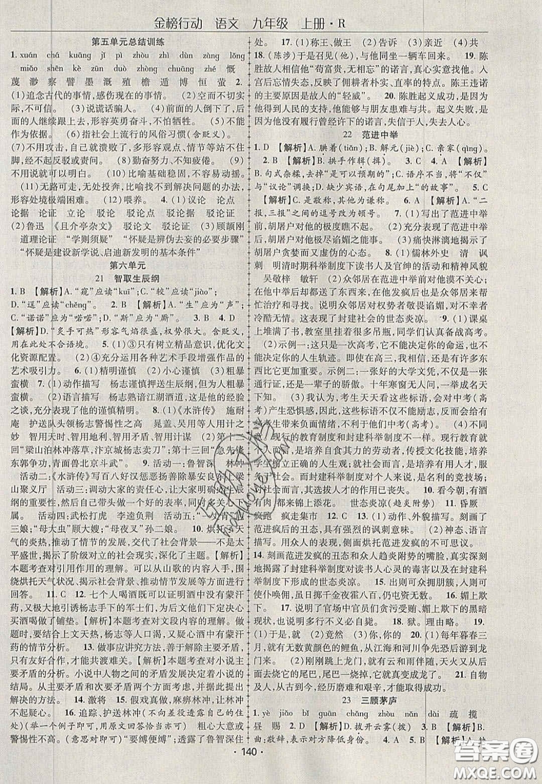 2020金榜行動課時導(dǎo)學(xué)案九年級語文上冊人教版答案