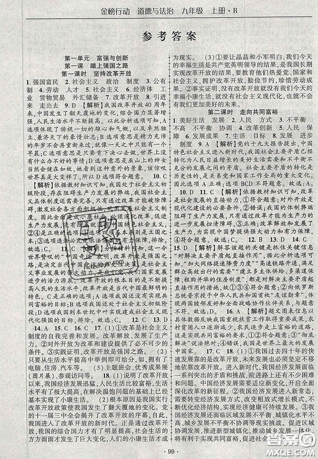 2020金榜行動(dòng)課時(shí)導(dǎo)學(xué)案九年級(jí)道德與法治上冊(cè)人教版答案