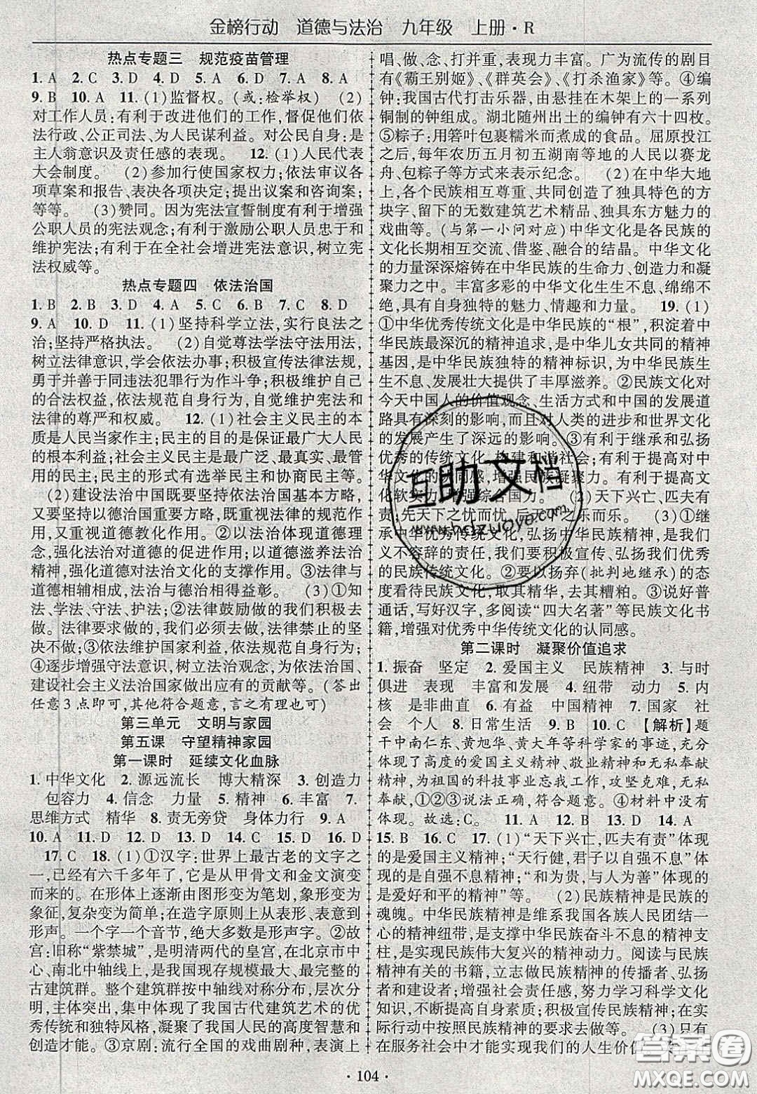 2020金榜行動(dòng)課時(shí)導(dǎo)學(xué)案九年級(jí)道德與法治上冊(cè)人教版答案