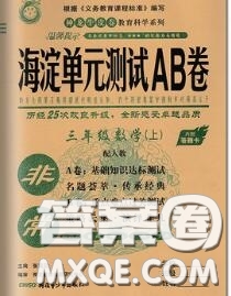 2020秋非常海淀單元測(cè)試AB卷三年級(jí)數(shù)學(xué)上冊(cè)人教版答案