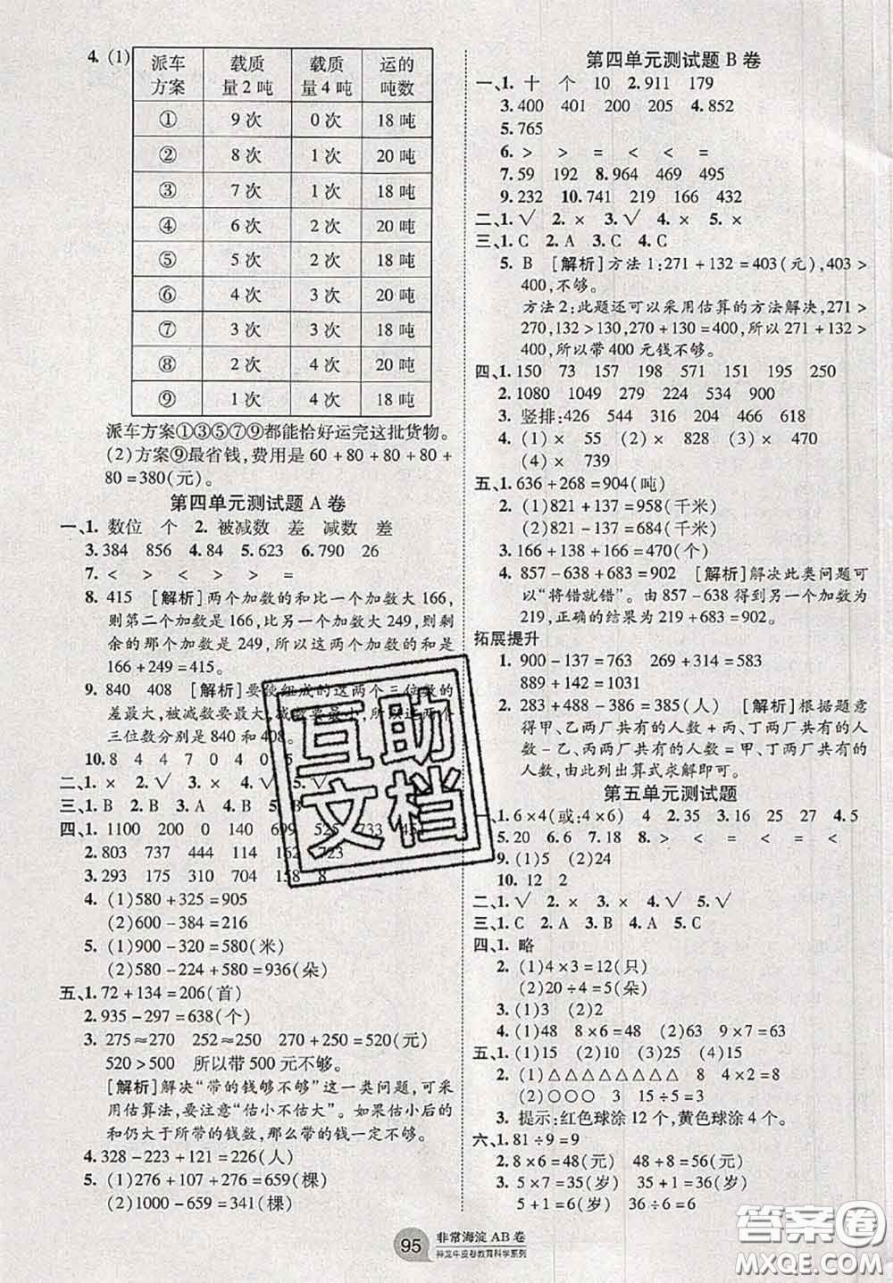 2020秋非常海淀單元測(cè)試AB卷三年級(jí)數(shù)學(xué)上冊(cè)人教版答案