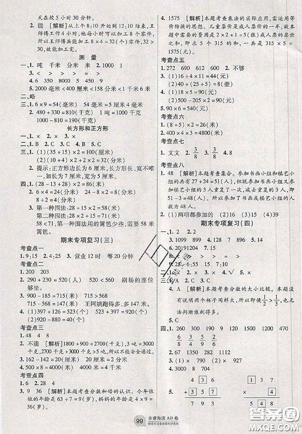 2020秋非常海淀單元測(cè)試AB卷三年級(jí)數(shù)學(xué)上冊(cè)人教版答案