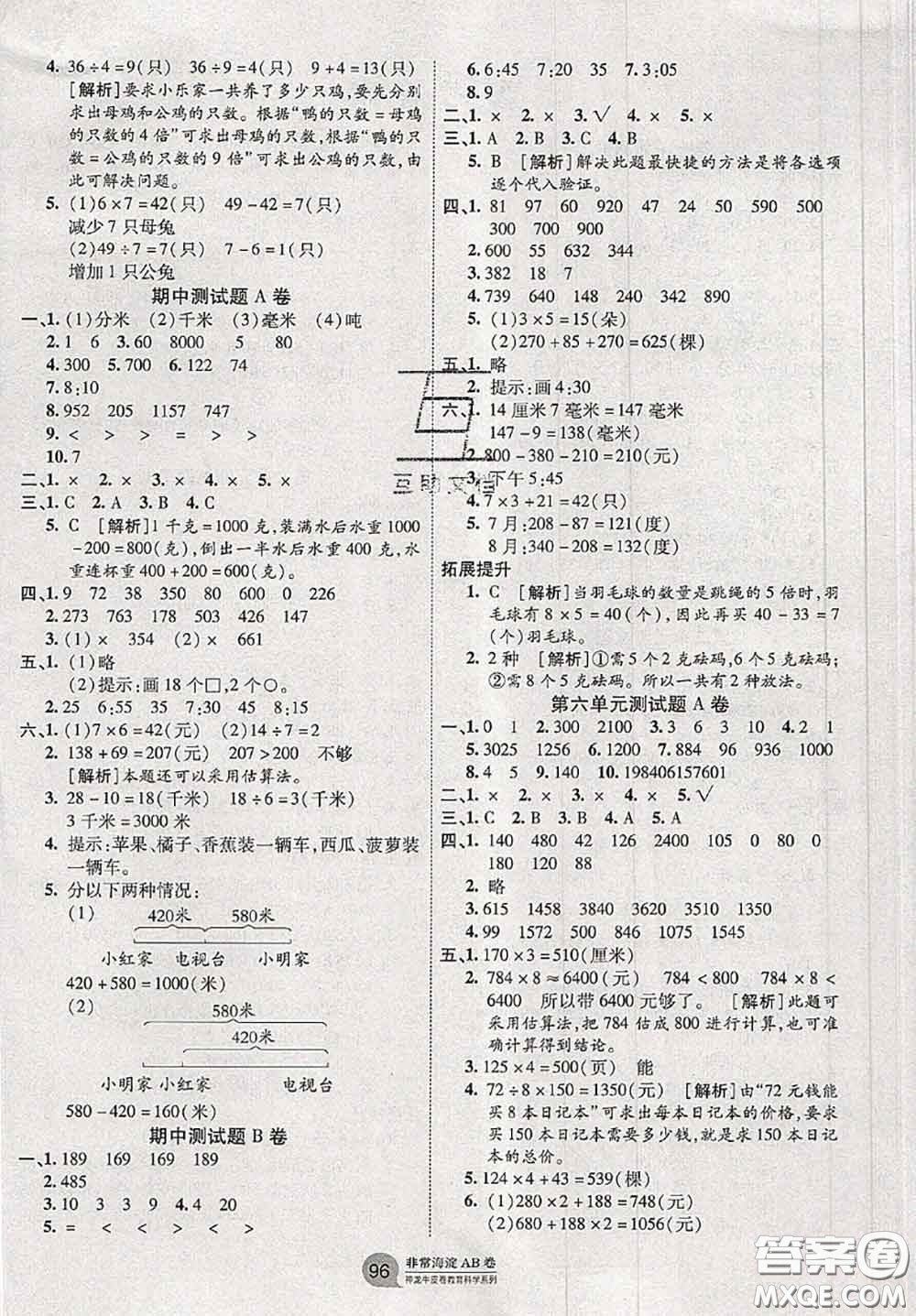 2020秋非常海淀單元測(cè)試AB卷三年級(jí)數(shù)學(xué)上冊(cè)人教版答案