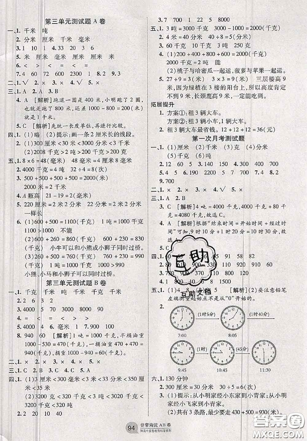 2020秋非常海淀單元測(cè)試AB卷三年級(jí)數(shù)學(xué)上冊(cè)人教版答案