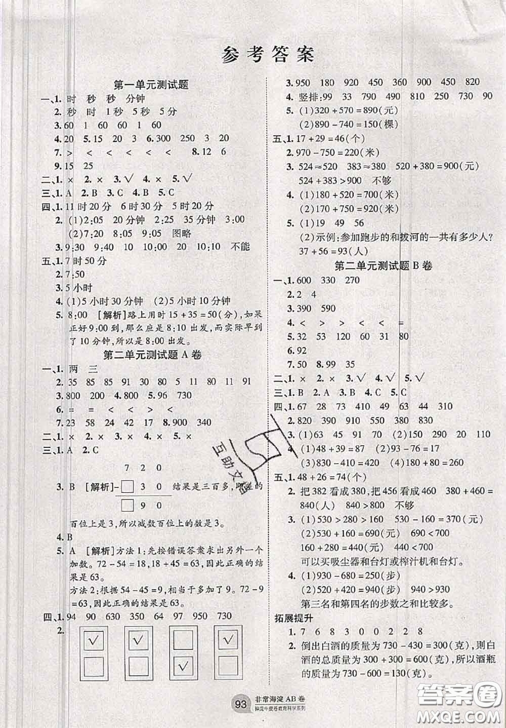 2020秋非常海淀單元測(cè)試AB卷三年級(jí)數(shù)學(xué)上冊(cè)人教版答案