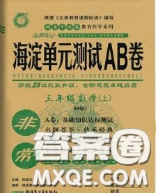 2020秋非常海淀單元測(cè)試AB卷三年級(jí)數(shù)學(xué)上冊(cè)青島版答案