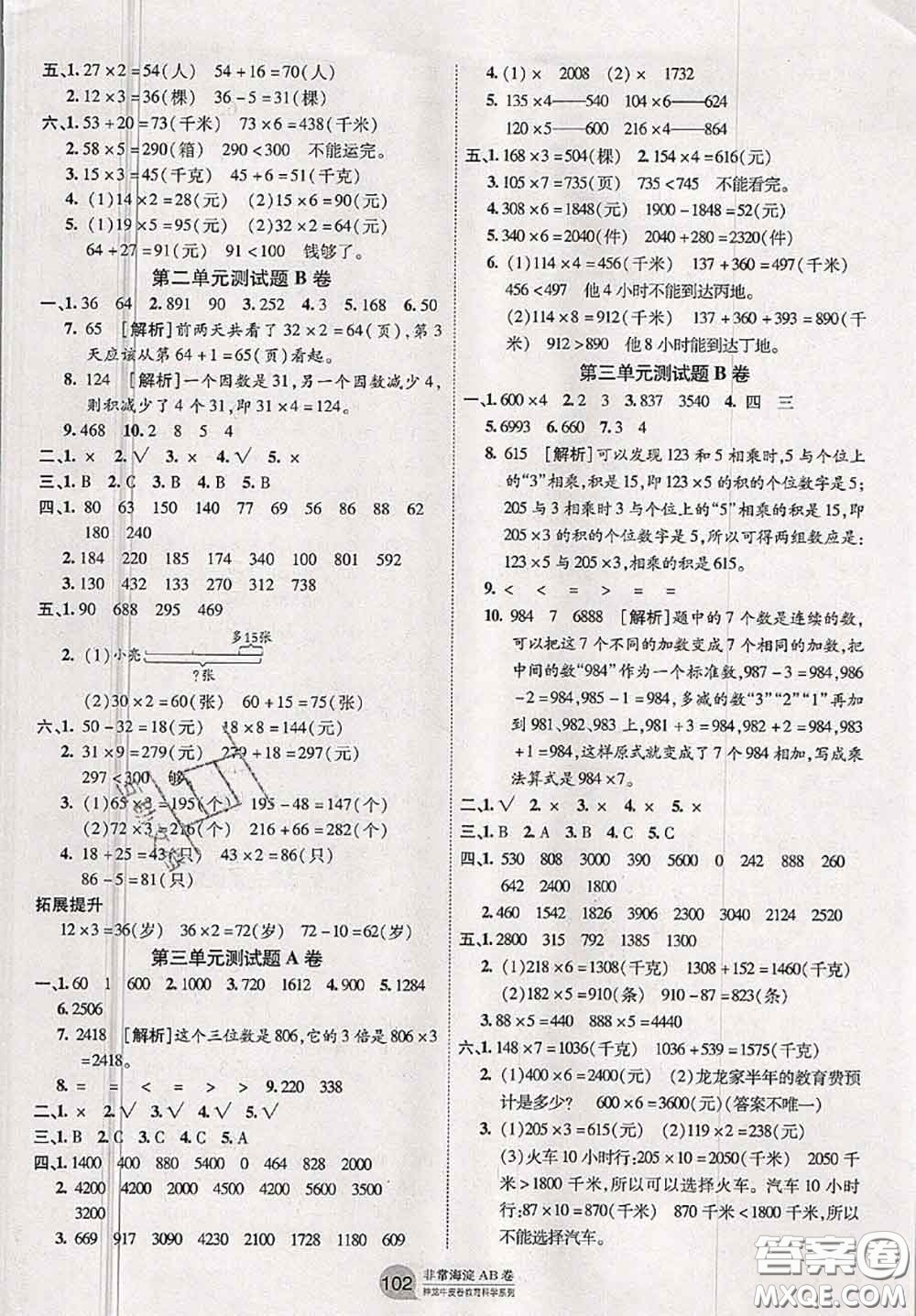 2020秋非常海淀單元測(cè)試AB卷三年級(jí)數(shù)學(xué)上冊(cè)青島版答案