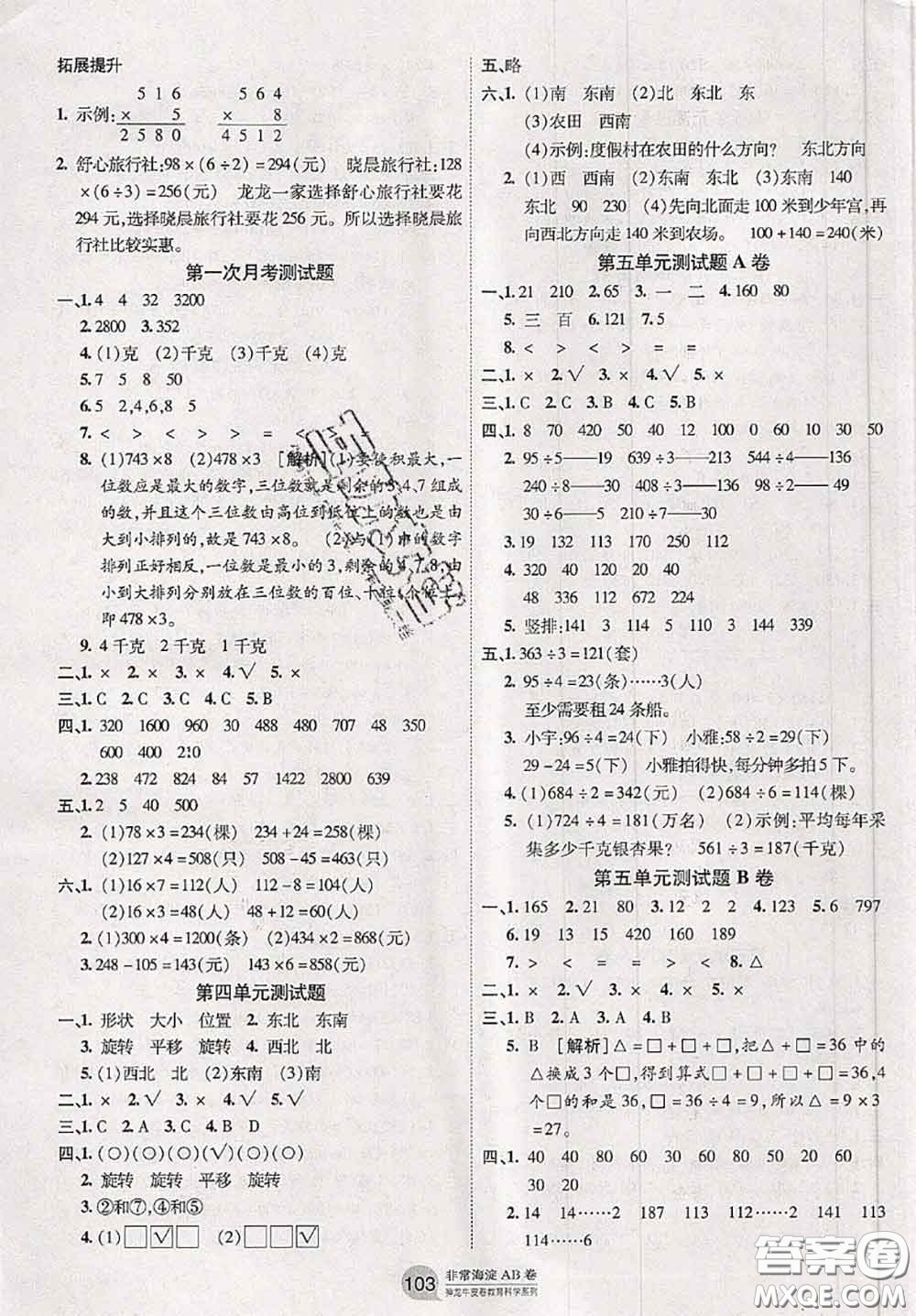 2020秋非常海淀單元測(cè)試AB卷三年級(jí)數(shù)學(xué)上冊(cè)青島版答案