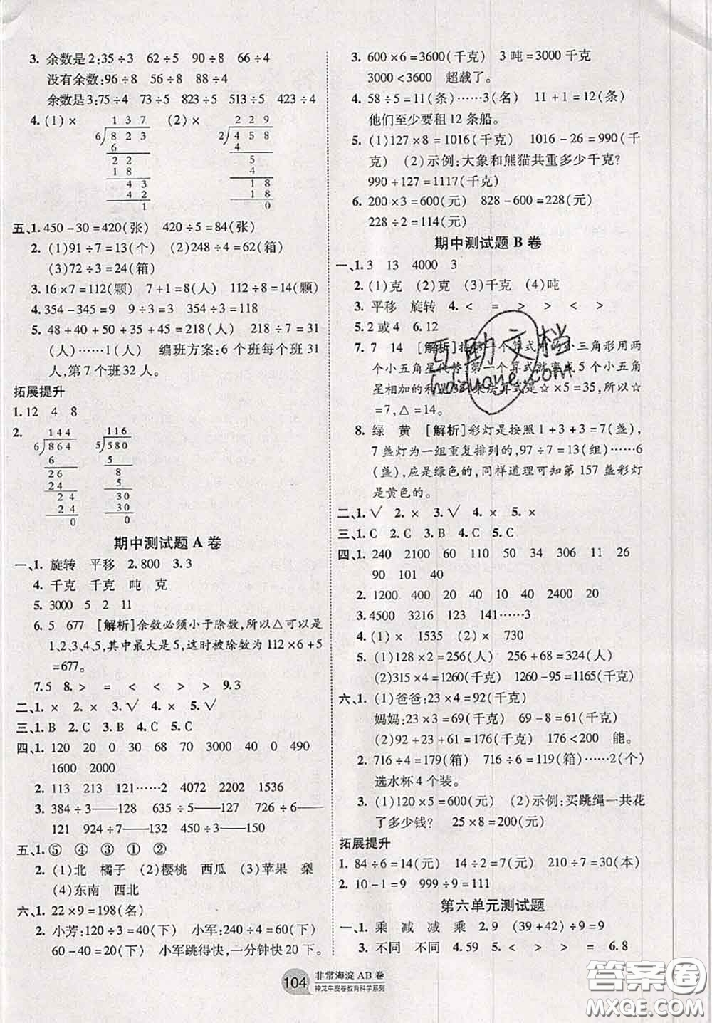 2020秋非常海淀單元測(cè)試AB卷三年級(jí)數(shù)學(xué)上冊(cè)青島版答案