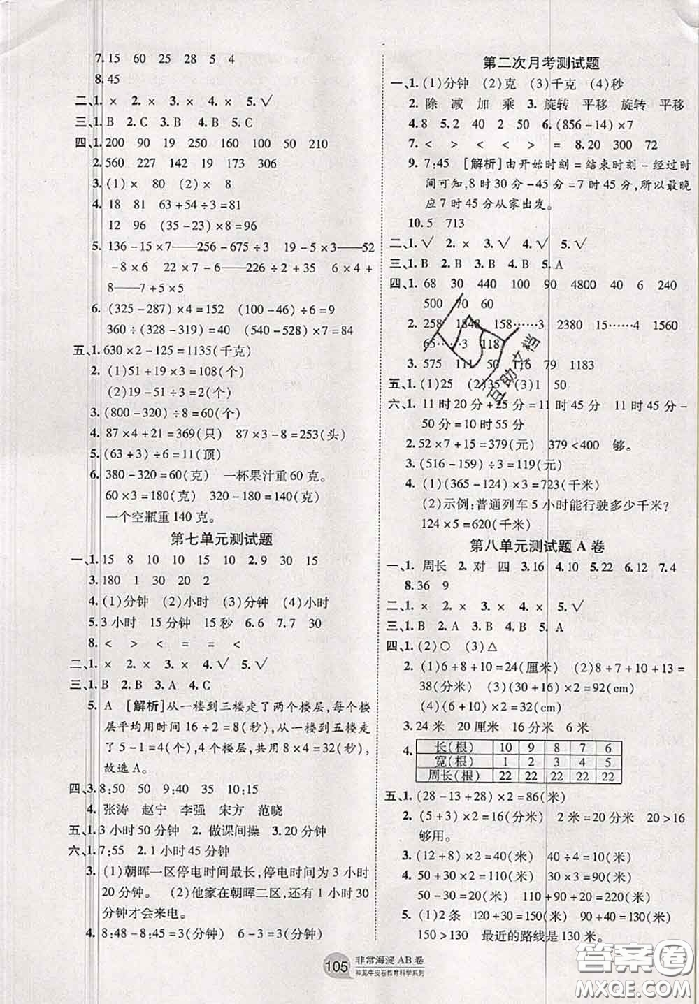 2020秋非常海淀單元測(cè)試AB卷三年級(jí)數(shù)學(xué)上冊(cè)青島版答案