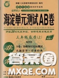 2020秋非常海淀單元測試AB卷三年級數(shù)學(xué)上冊蘇教版答案