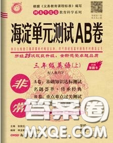 2020秋非常海淀單元測試AB卷三年級英語上冊人教版答案