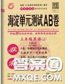 2020秋非常海淀單元測試AB卷三年級英語上冊外研版一起答案