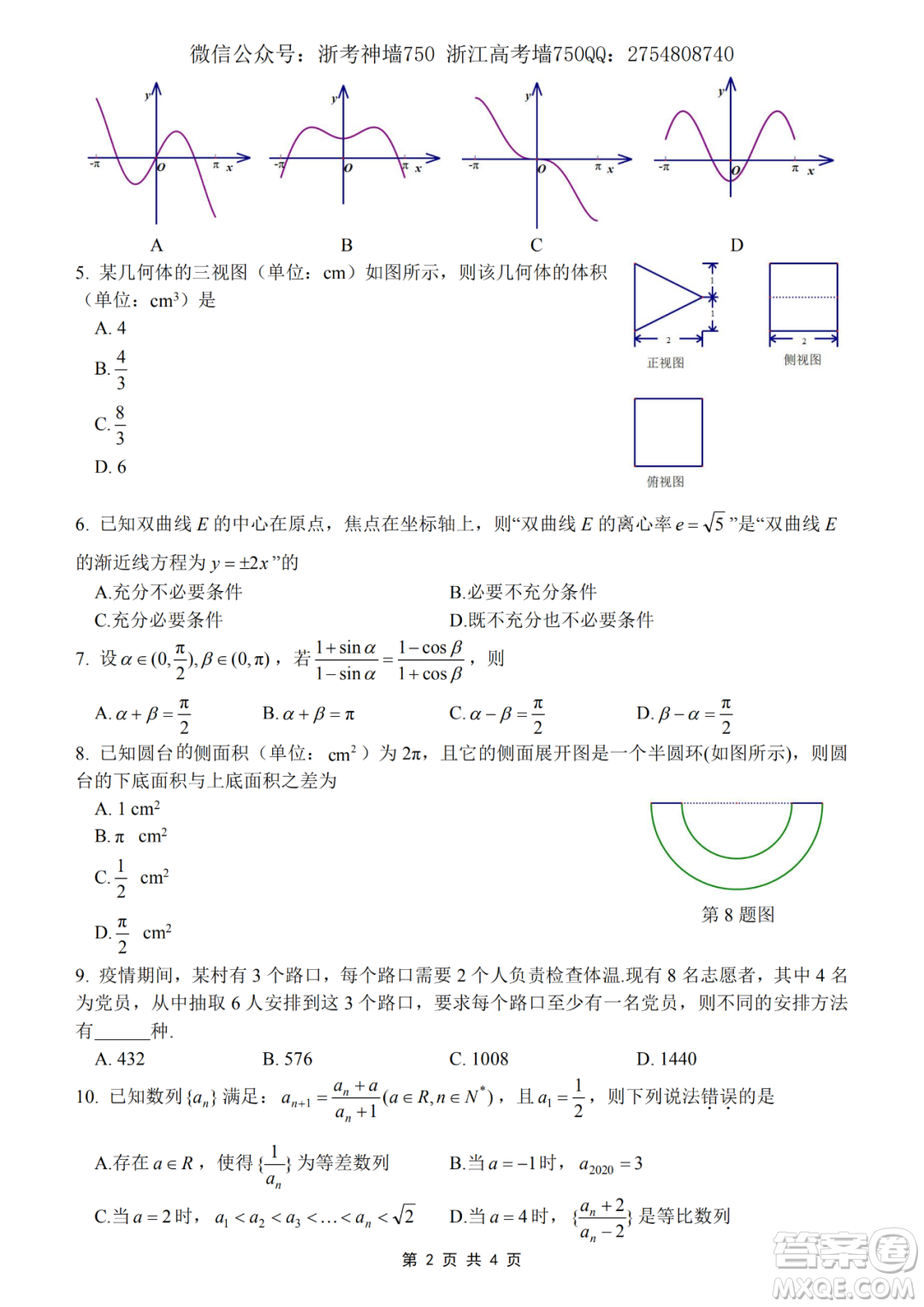 2020學年第一學期山水聯(lián)盟開學考試高三年級數(shù)學試題及答案