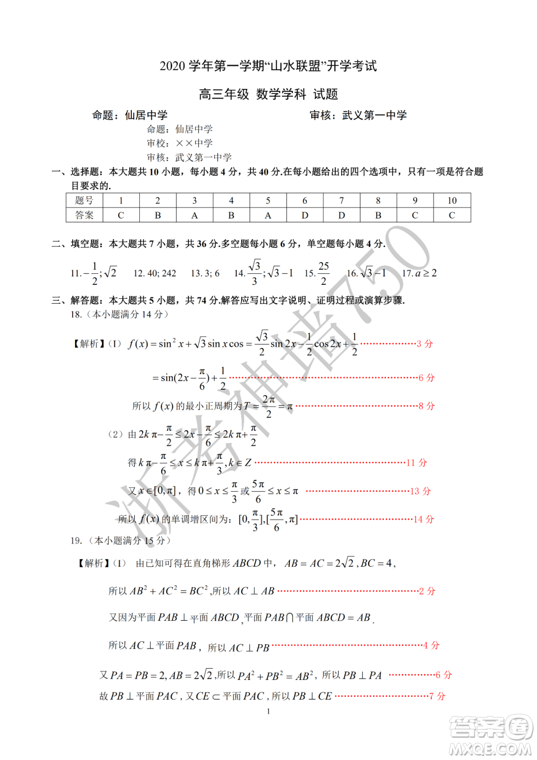 2020學年第一學期山水聯(lián)盟開學考試高三年級數(shù)學試題及答案