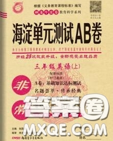 2020秋非常海淀單元測(cè)試AB卷三年級(jí)英語(yǔ)上冊(cè)外研版三起答案