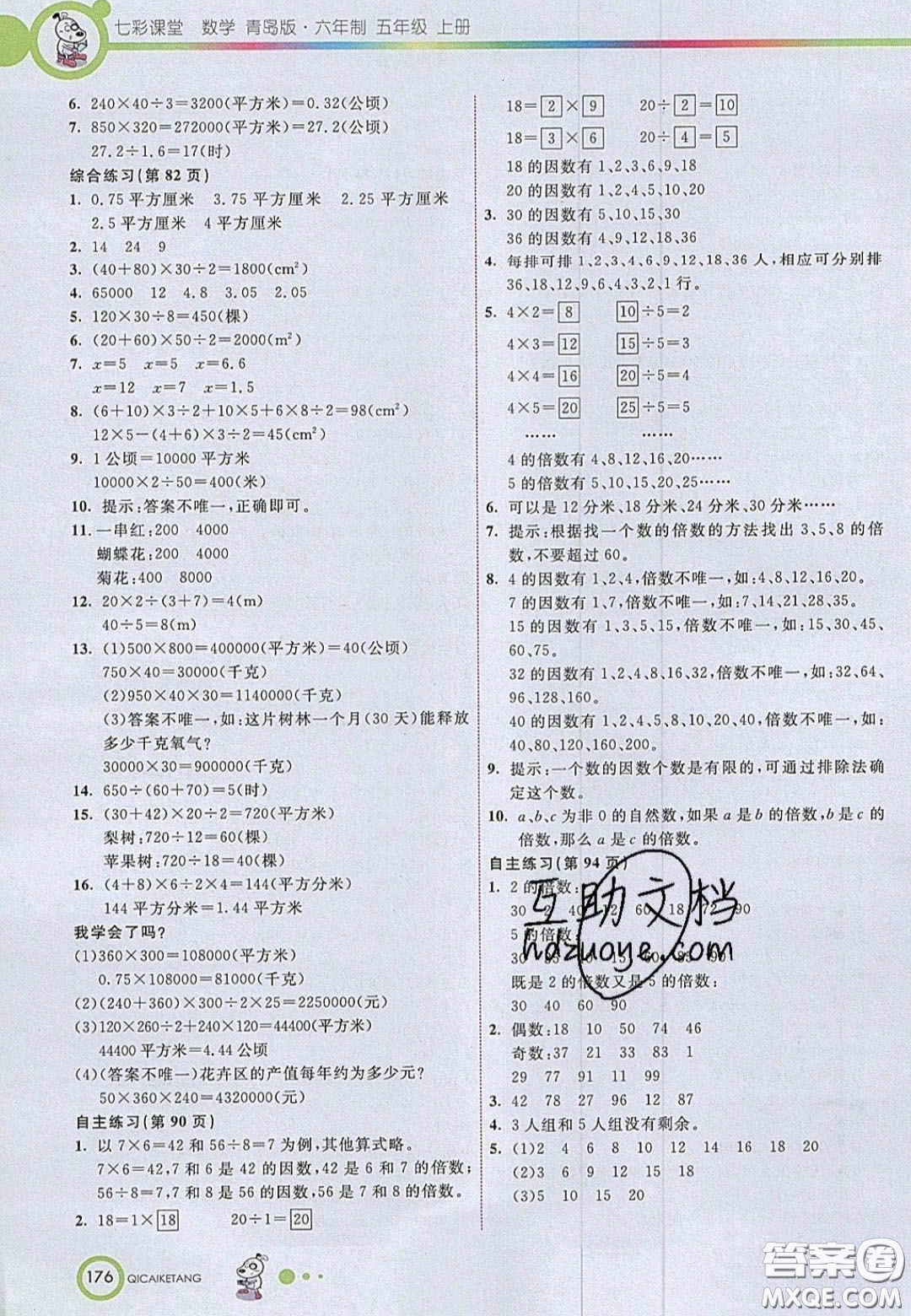 2020七彩課堂五年級(jí)數(shù)學(xué)上冊(cè)青島版六年制答案