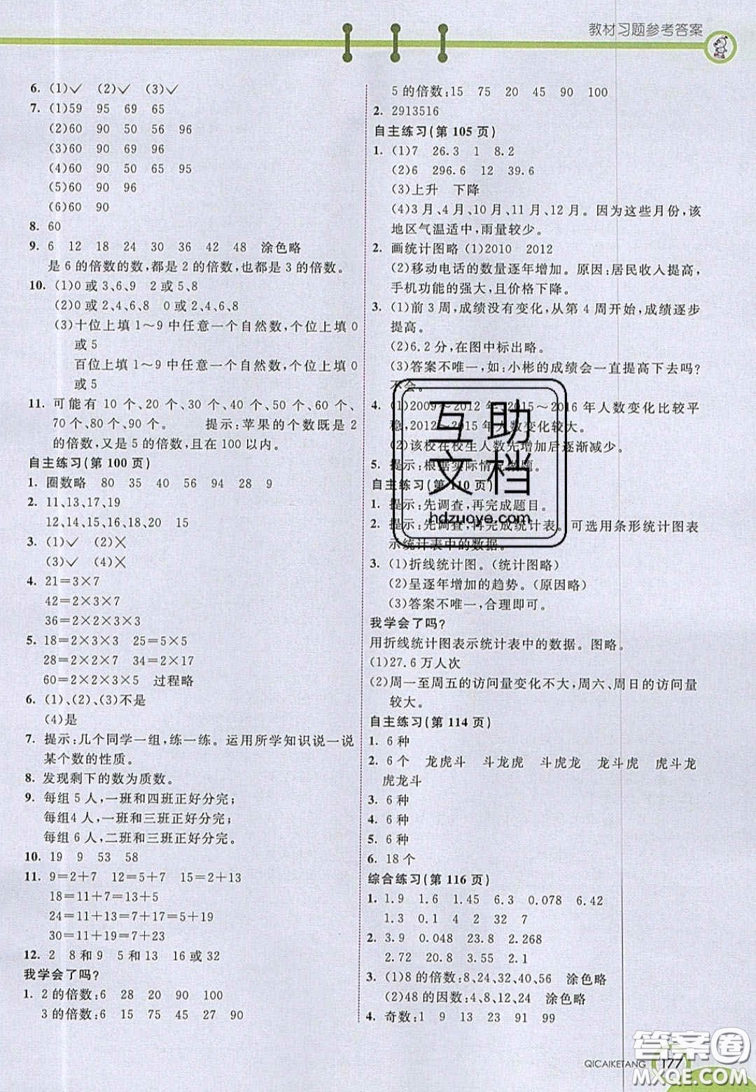 2020七彩課堂五年級(jí)數(shù)學(xué)上冊(cè)青島版六年制答案