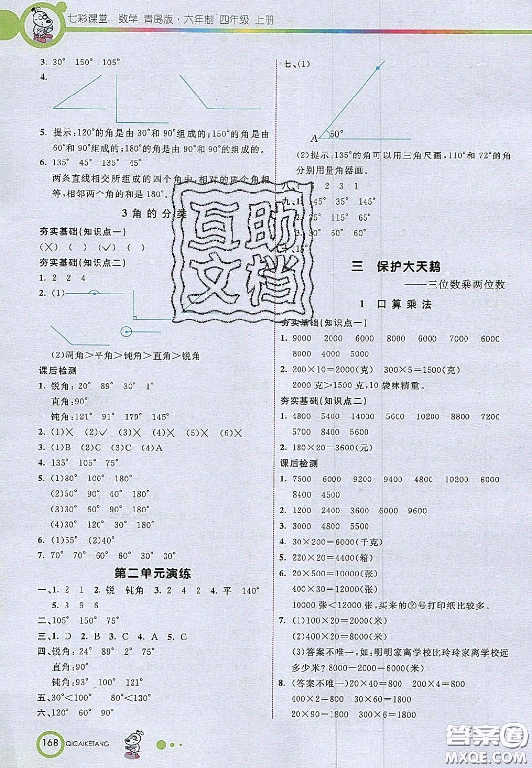 2020七彩課堂四年級數(shù)學上冊青島版六年制答案