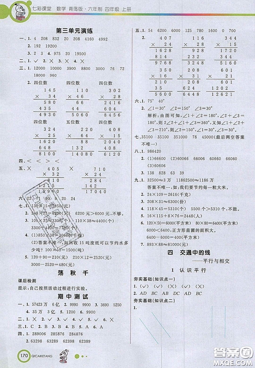 2020七彩課堂四年級數(shù)學上冊青島版六年制答案