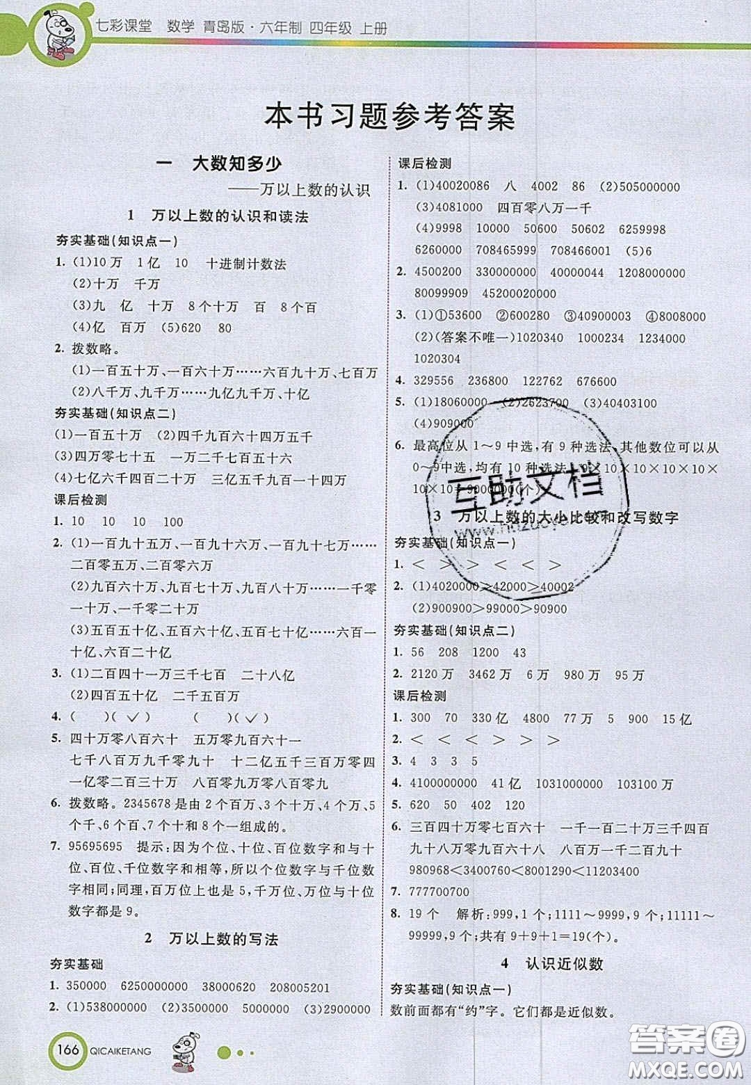 2020七彩課堂四年級數(shù)學上冊青島版六年制答案