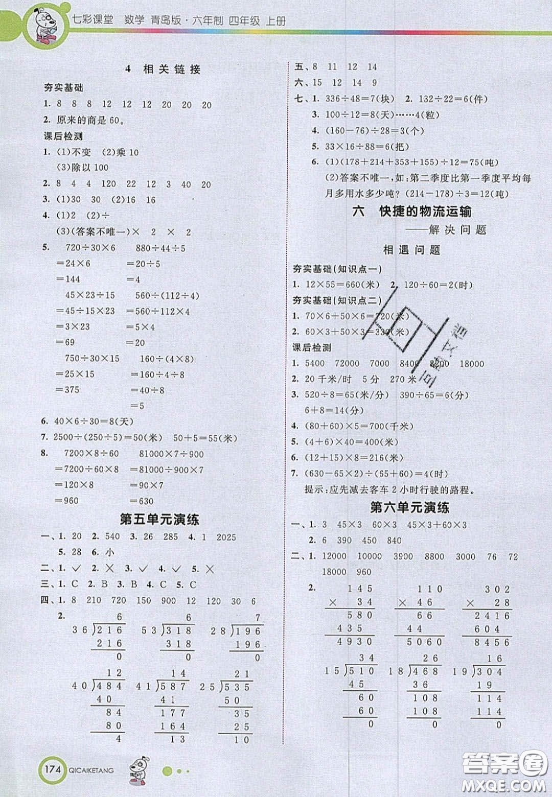 2020七彩課堂四年級數(shù)學上冊青島版六年制答案