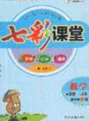 2020七彩課堂四年級數(shù)學上冊青島版六年制答案