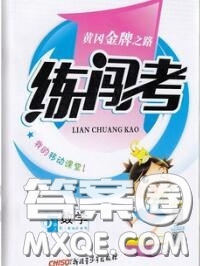 黃岡金牌之路2020秋練闖考六年級數(shù)學上冊江蘇版參考答案