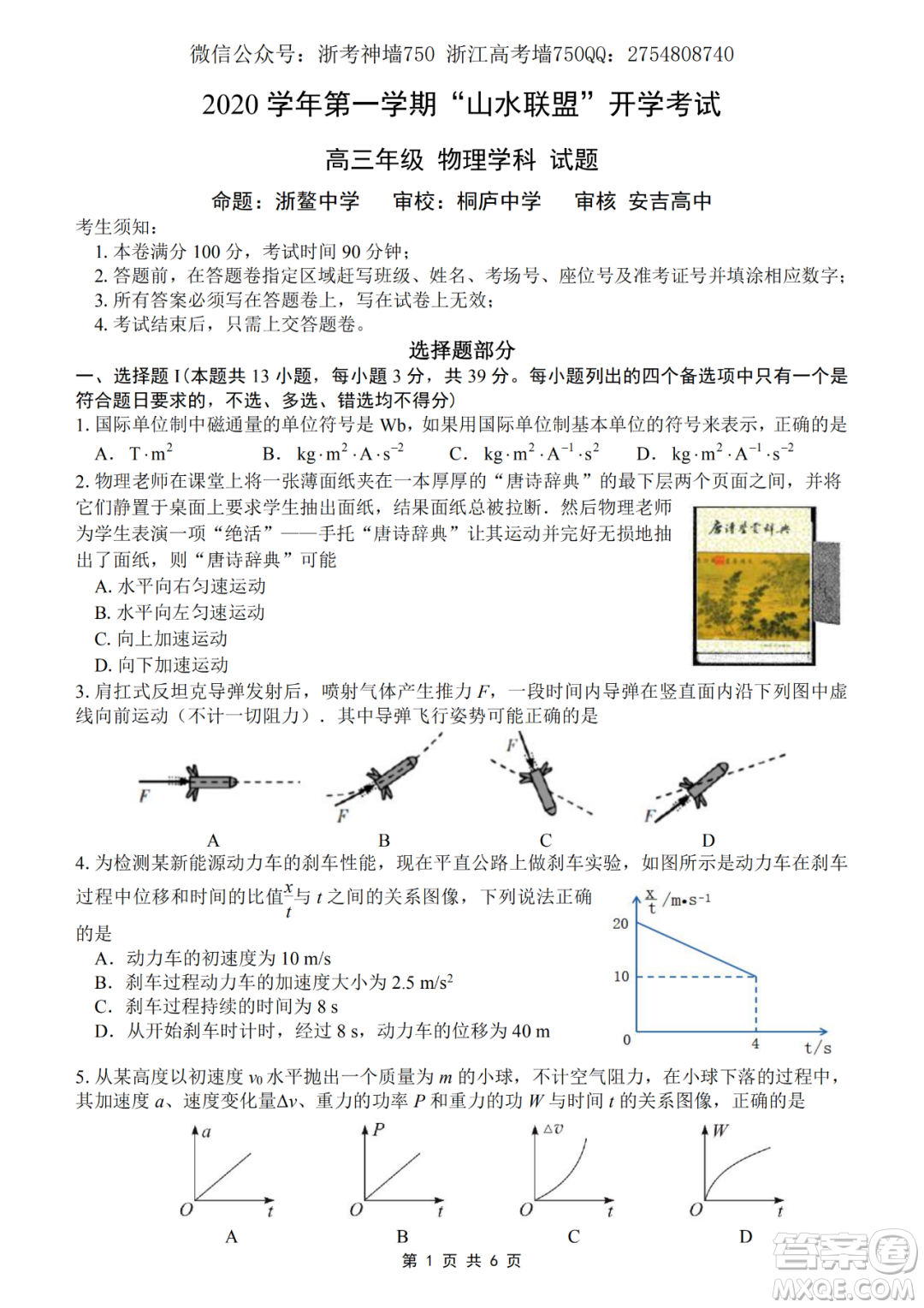 2020學(xué)年第一學(xué)期山水聯(lián)盟開(kāi)學(xué)考試高三年級(jí)物理試題及答案