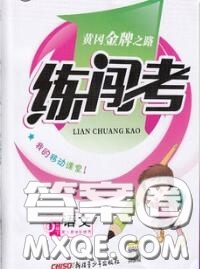 黃岡金牌之路2020秋練闖考六年級(jí)語(yǔ)文上冊(cè)人教版參考答案