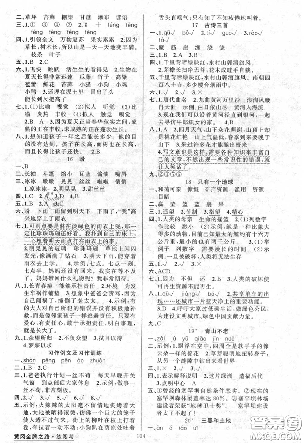 黃岡金牌之路2020秋練闖考六年級(jí)語(yǔ)文上冊(cè)人教版參考答案