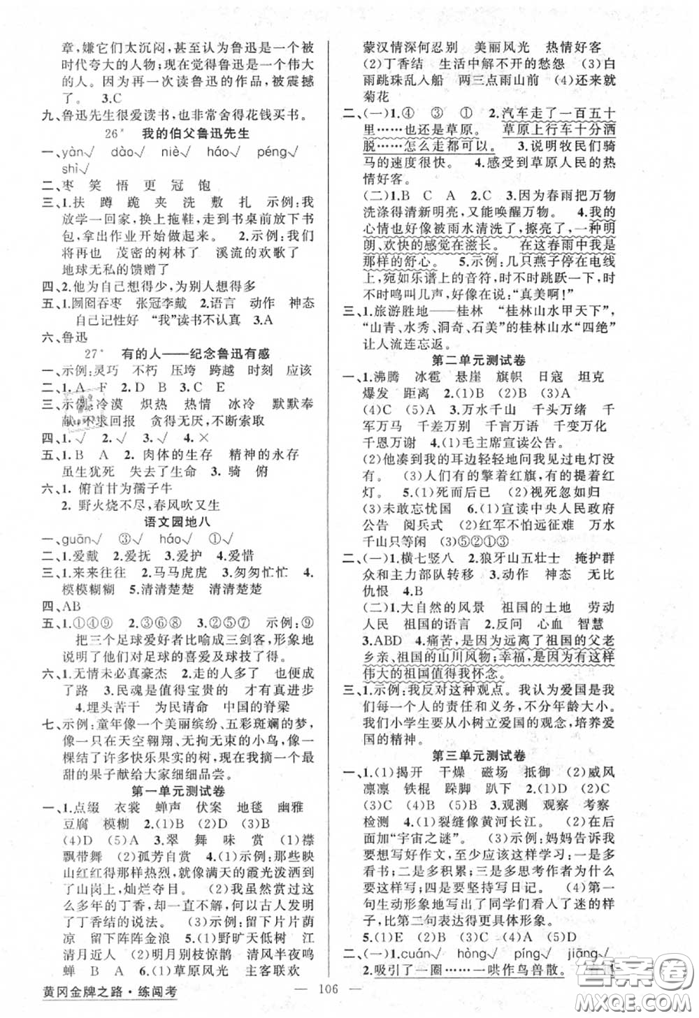 黃岡金牌之路2020秋練闖考六年級(jí)語(yǔ)文上冊(cè)人教版參考答案