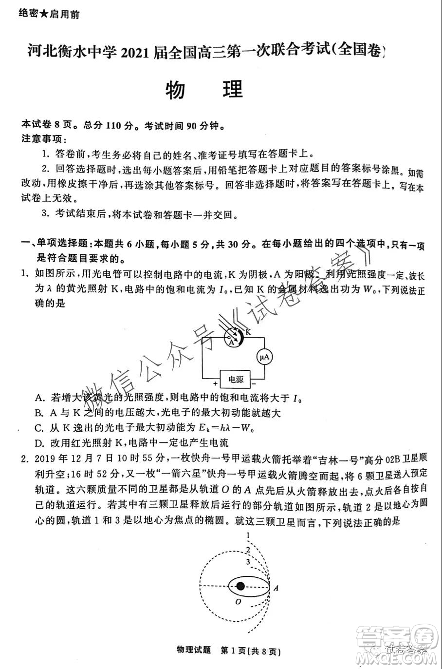 河北省衡水中學2021屆全國高三第一次聯(lián)合考試物理試題及答案