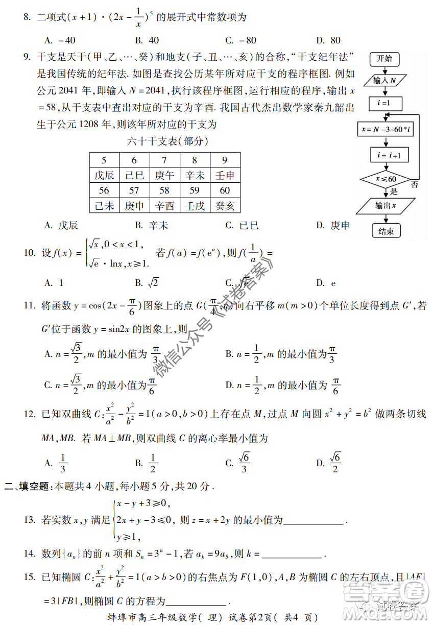 蚌埠市2021屆高三年級(jí)第一次教學(xué)質(zhì)量監(jiān)測(cè)理科數(shù)學(xué)試題及答案