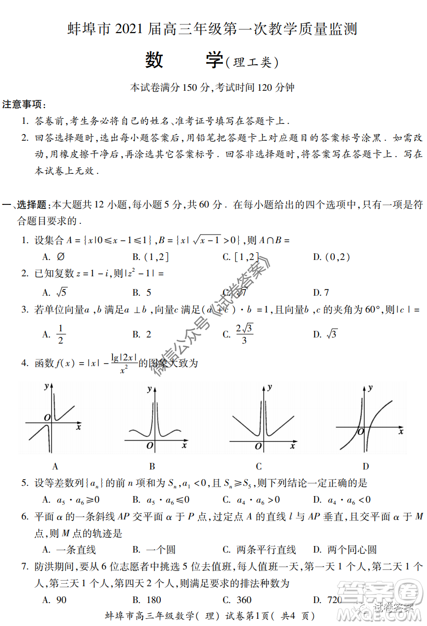 蚌埠市2021屆高三年級(jí)第一次教學(xué)質(zhì)量監(jiān)測(cè)理科數(shù)學(xué)試題及答案