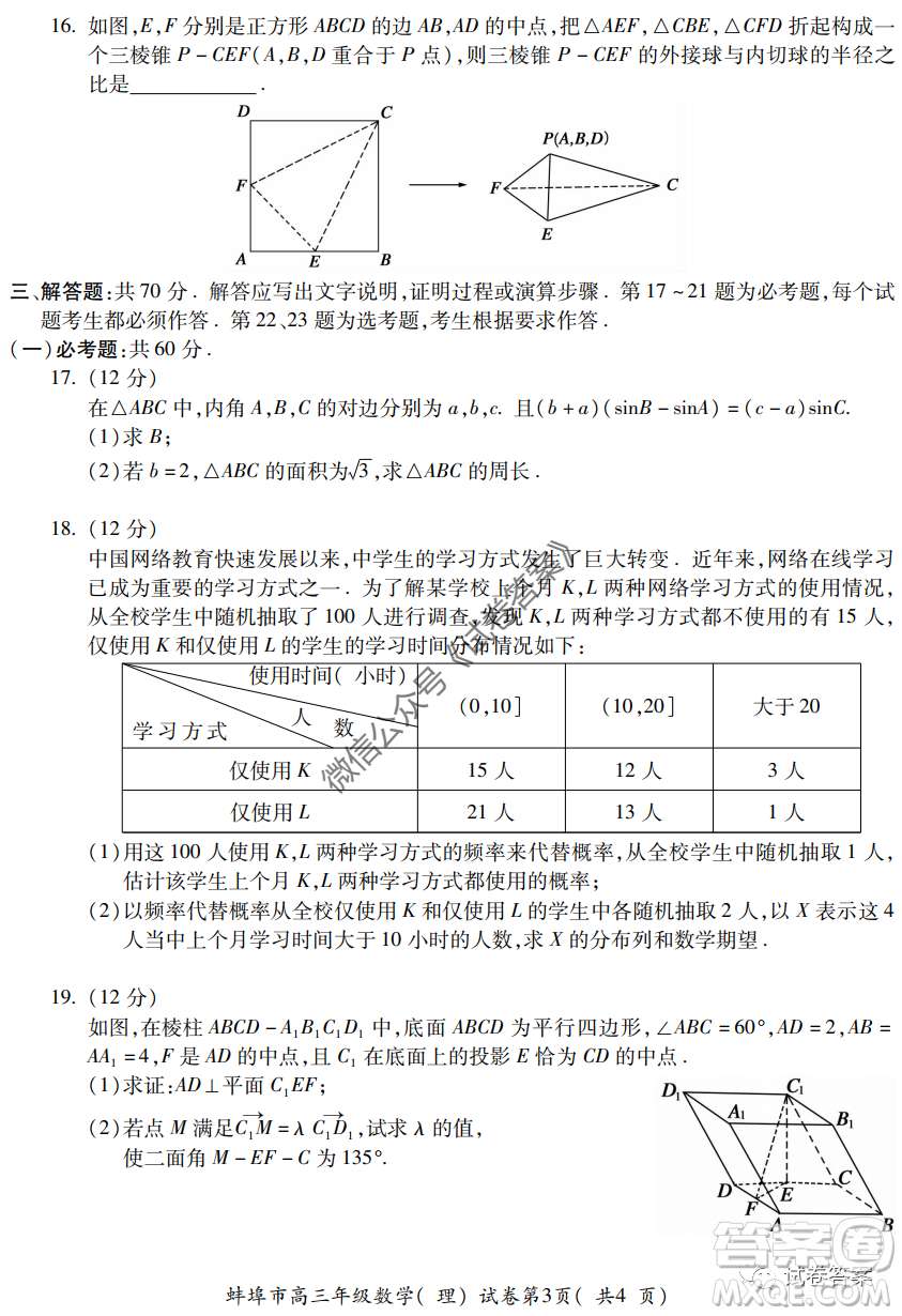 蚌埠市2021屆高三年級(jí)第一次教學(xué)質(zhì)量監(jiān)測(cè)理科數(shù)學(xué)試題及答案