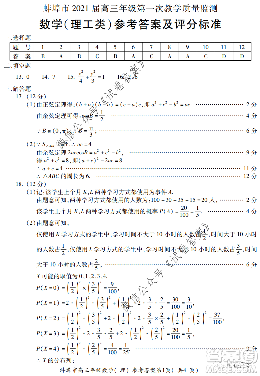 蚌埠市2021屆高三年級(jí)第一次教學(xué)質(zhì)量監(jiān)測(cè)理科數(shù)學(xué)試題及答案