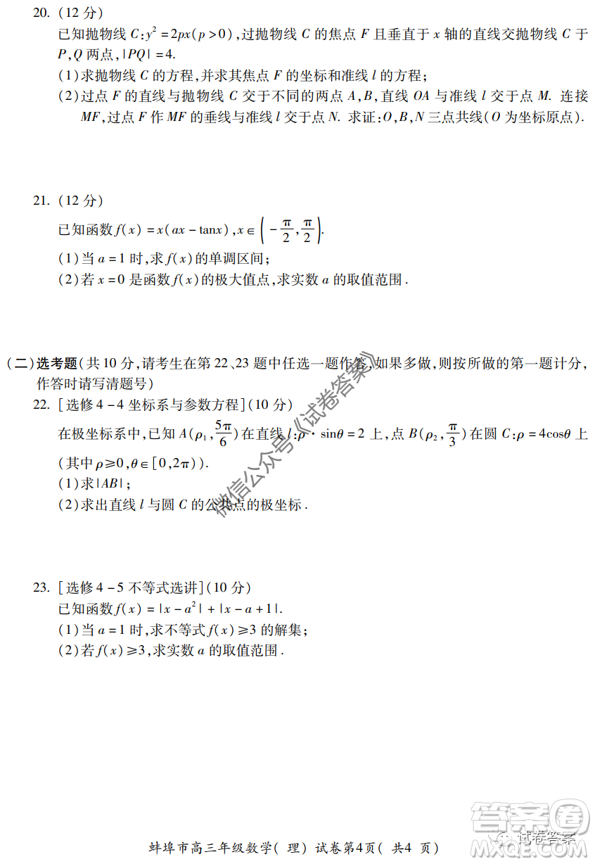 蚌埠市2021屆高三年級(jí)第一次教學(xué)質(zhì)量監(jiān)測(cè)理科數(shù)學(xué)試題及答案