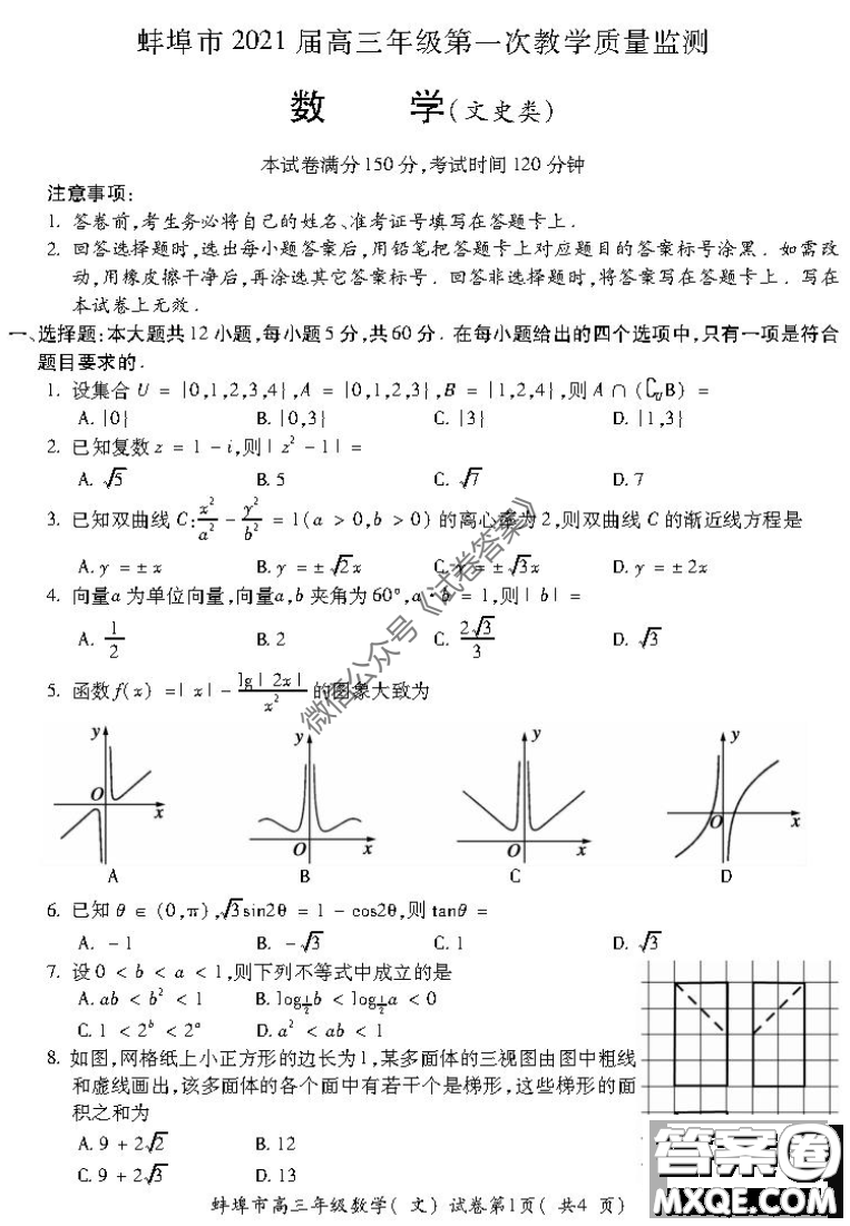 蚌埠市2021屆高三年級(jí)第一次教學(xué)質(zhì)量監(jiān)測文科數(shù)學(xué)試題及答案