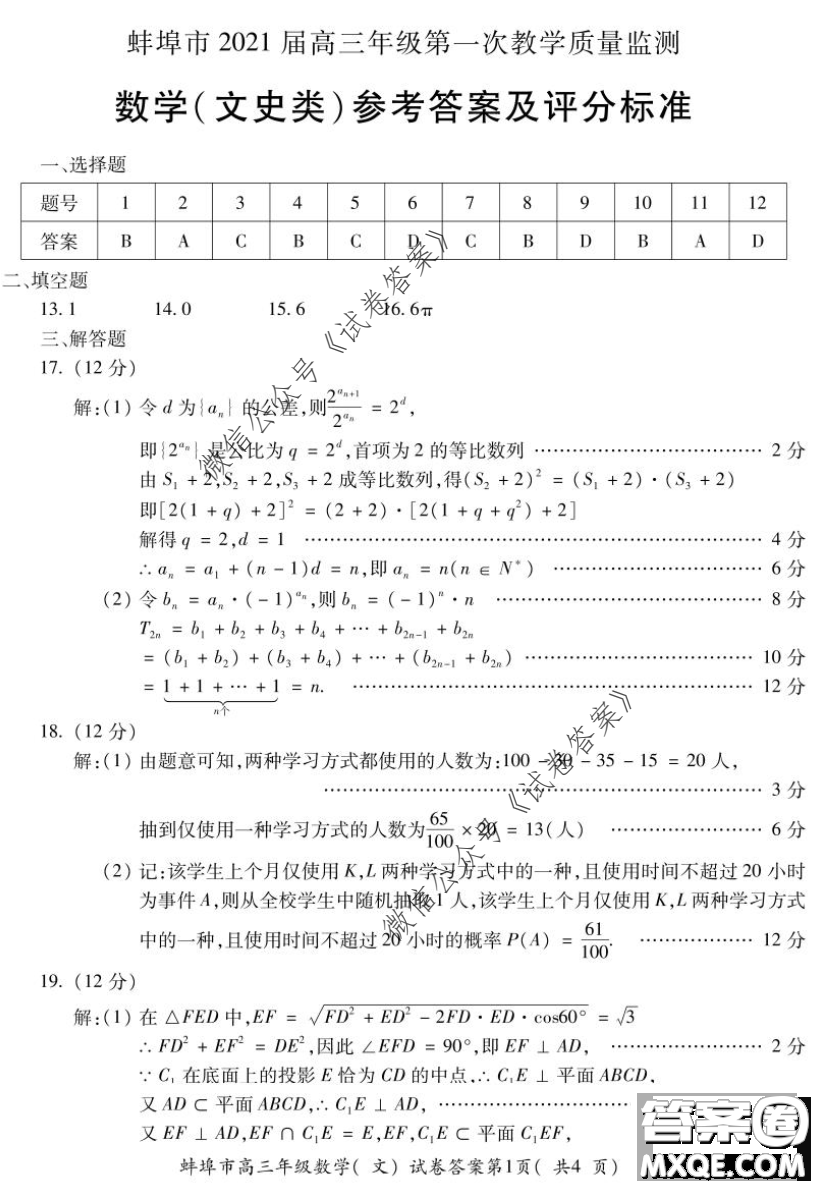 蚌埠市2021屆高三年級(jí)第一次教學(xué)質(zhì)量監(jiān)測文科數(shù)學(xué)試題及答案