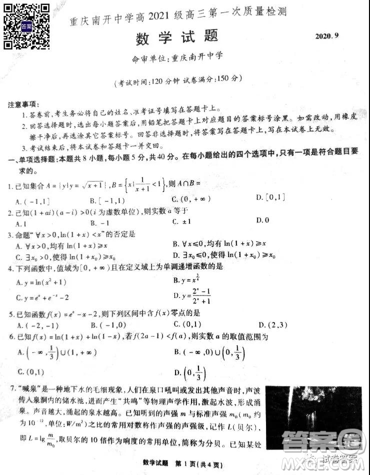 重慶南開中學高2021級高三第一次質(zhì)量檢測數(shù)學試題及答案