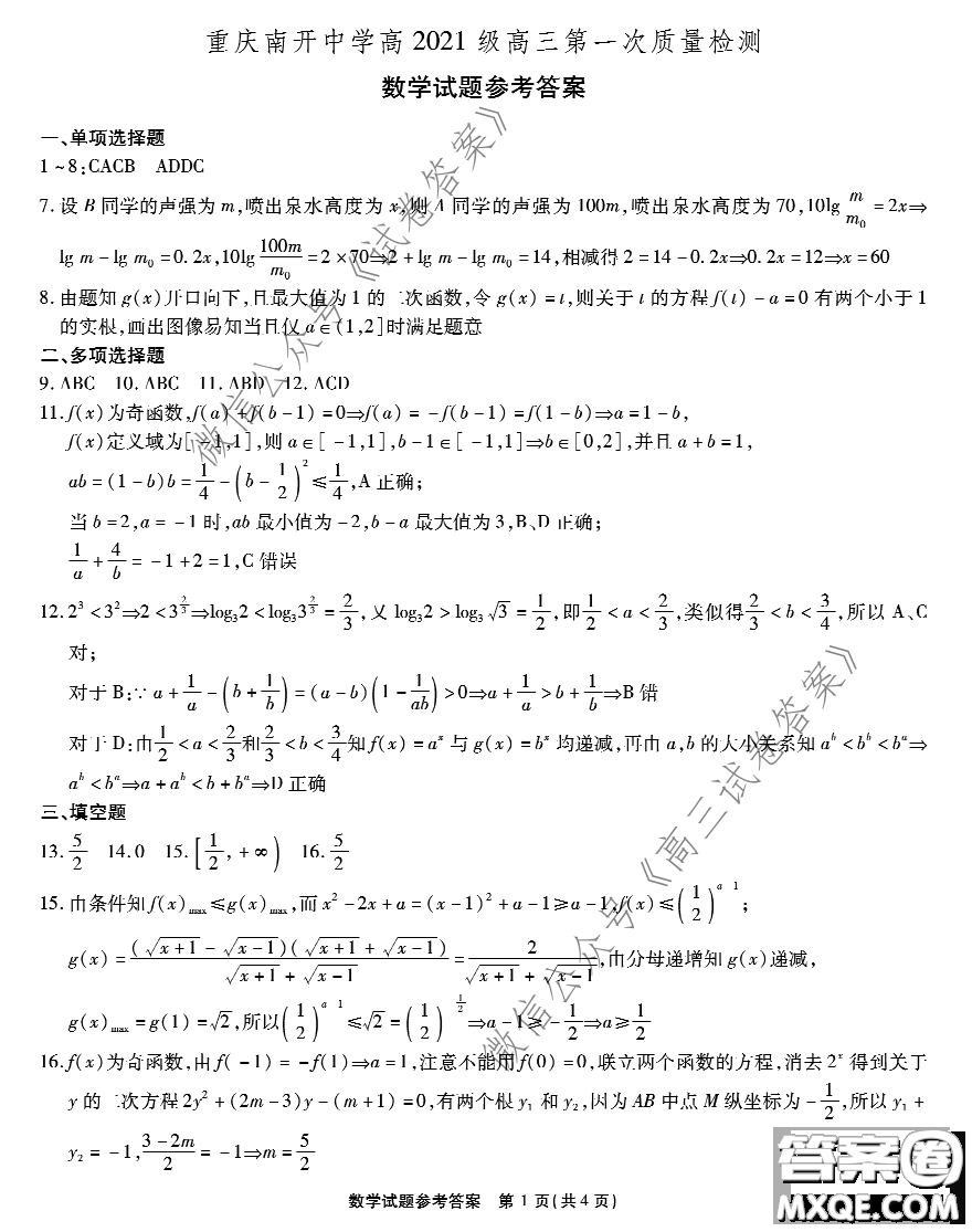 重慶南開中學高2021級高三第一次質(zhì)量檢測數(shù)學試題及答案