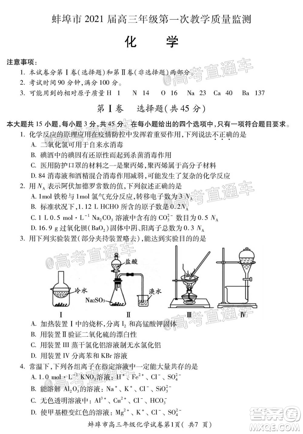 蚌埠市2021屆高三年級第一次教學質(zhì)量監(jiān)測化學試題及答案