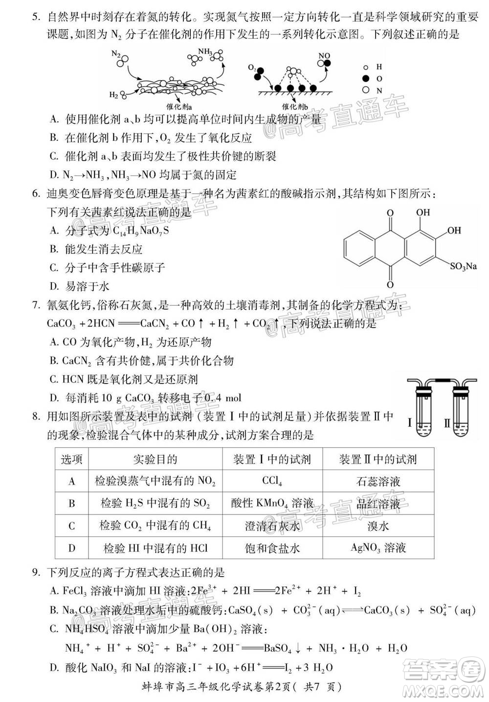 蚌埠市2021屆高三年級第一次教學質(zhì)量監(jiān)測化學試題及答案