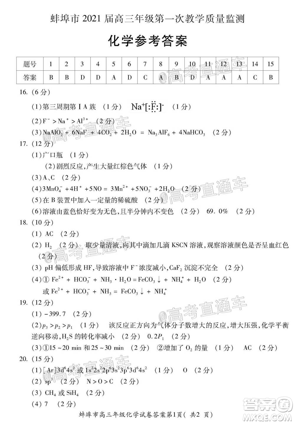 蚌埠市2021屆高三年級第一次教學質(zhì)量監(jiān)測化學試題及答案