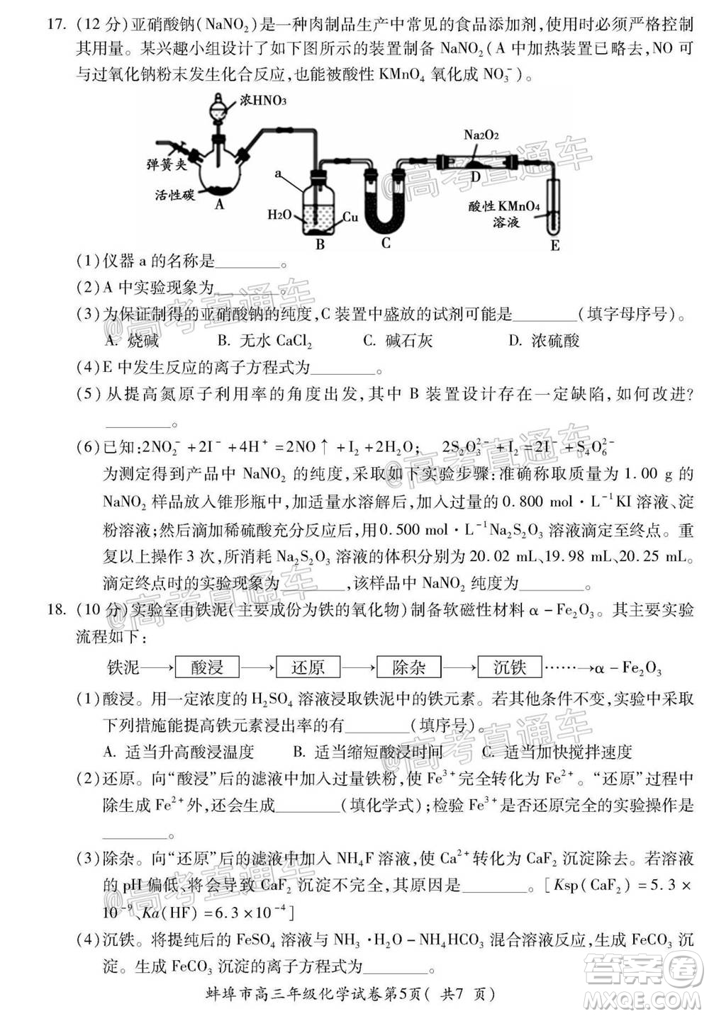 蚌埠市2021屆高三年級第一次教學質(zhì)量監(jiān)測化學試題及答案